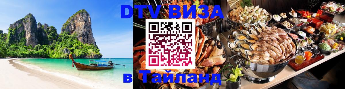 Сколько стоит виза DTV в Тайланд 