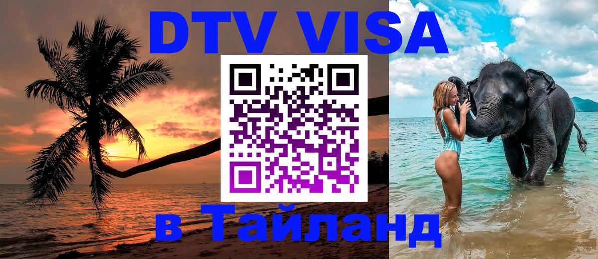 Visa ДТВ Тайланд помощь 